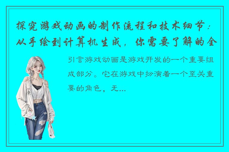 探究游戏动画的制作流程和技术细节：从手绘到计算机生成，你需要了解的全面指南