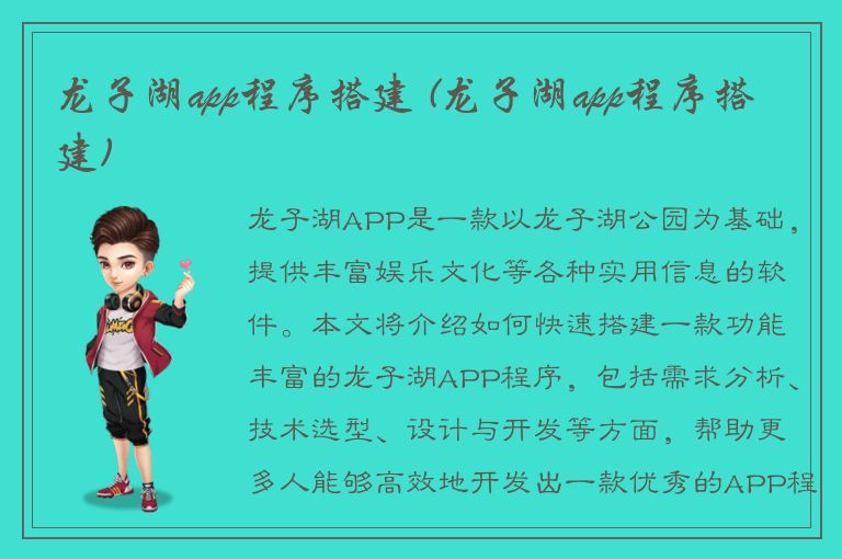 龙子湖app程序搭建 (龙子湖app程序搭建)