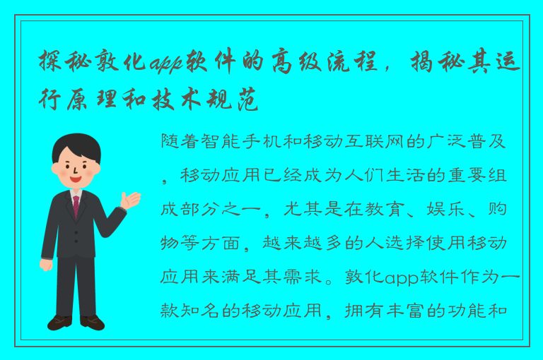 探秘敦化app软件的高级流程，揭秘其运行原理和技术规范