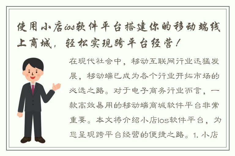 使用小店ios软件平台搭建你的移动端线上商城，轻松实现跨平台经营！