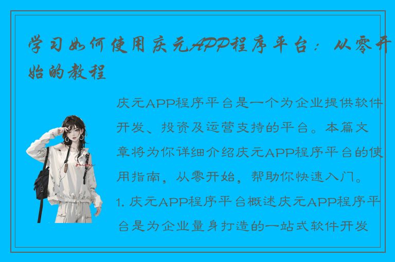 学习如何使用庆元APP程序平台：从零开始的教程