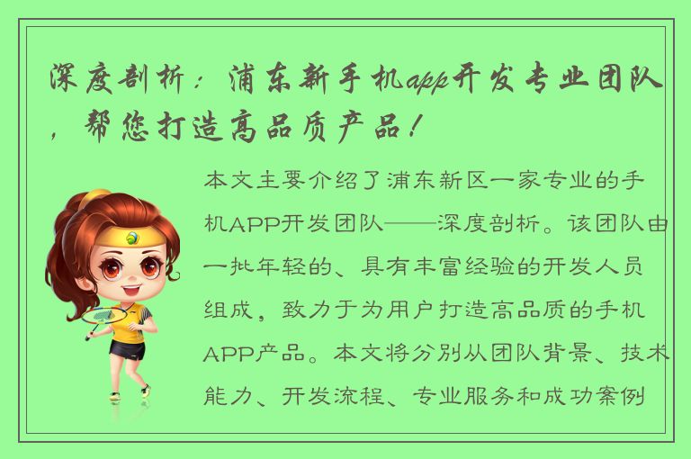 深度剖析：浦东新手机app开发专业团队，帮您打造高品质产品！