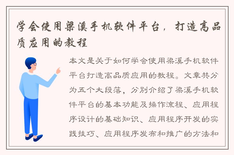 学会使用梁溪手机软件平台，打造高品质应用的教程