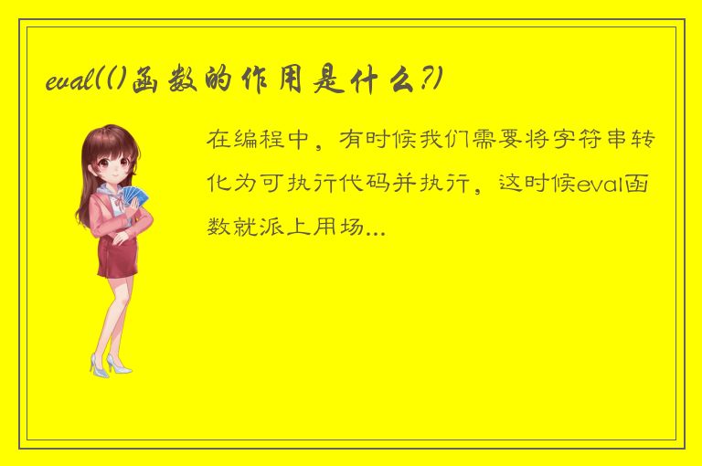 eval(()函数的作用是什么?)