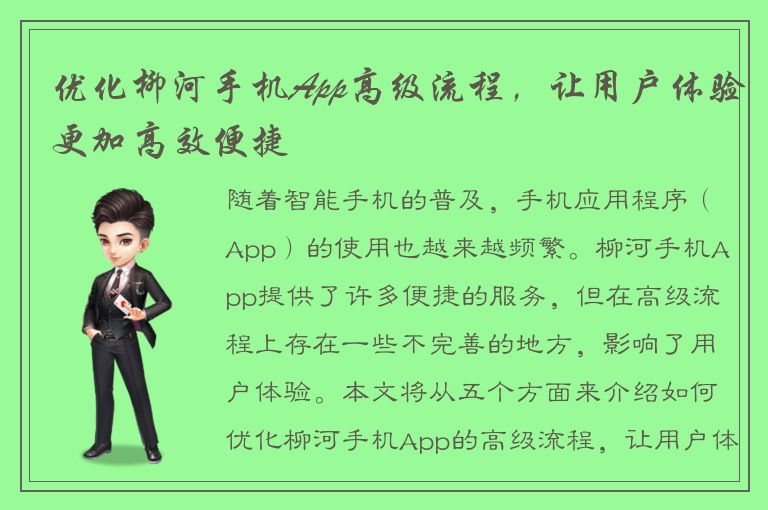 优化柳河手机App高级流程，让用户体验更加高效便捷