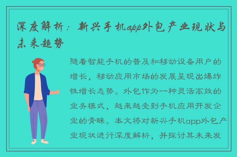 深度解析：新兴手机app外包产业现状与未来趋势