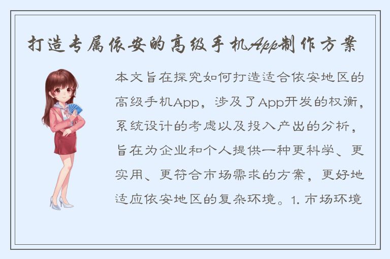 打造专属依安的高级手机App制作方案