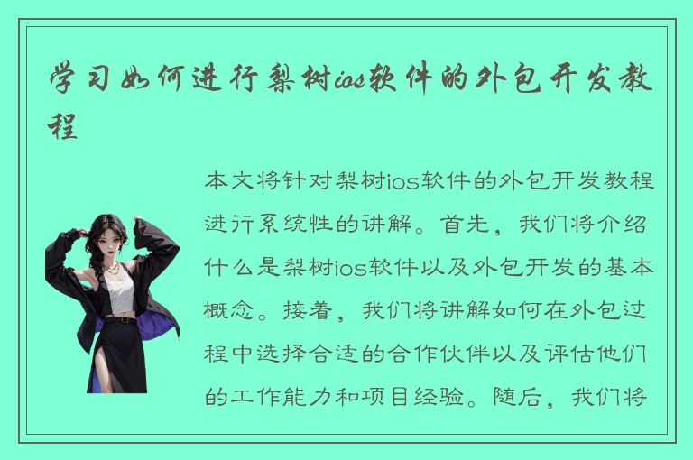 学习如何进行梨树ios软件的外包开发教程