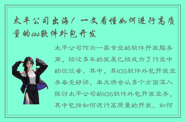 太平公司出海！一文看懂如何进行高质量的ios软件外包开发