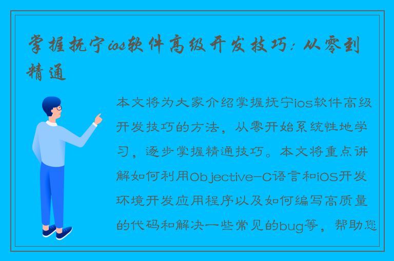 掌握抚宁ios软件高级开发技巧: 从零到精通