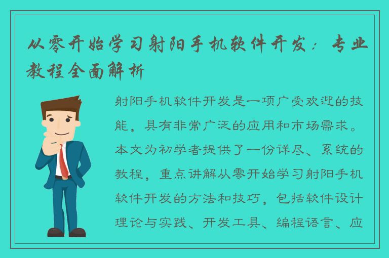 从零开始学习射阳手机软件开发：专业教程全面解析