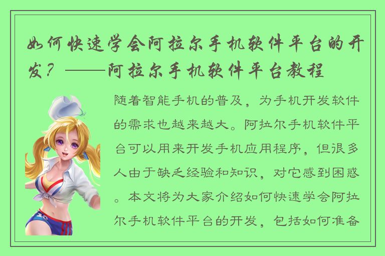 如何快速学会阿拉尔手机软件平台的开发？——阿拉尔手机软件平台教程