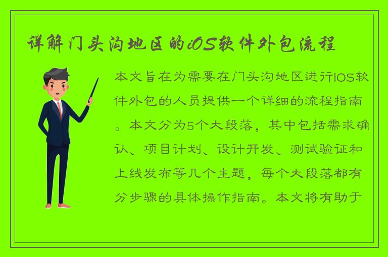 详解门头沟地区的iOS软件外包流程