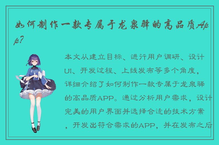 如何制作一款专属于龙泉驿的高品质App？