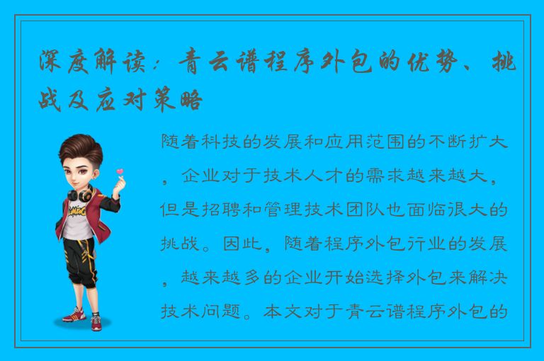 深度解读：青云谱程序外包的优势、挑战及应对策略