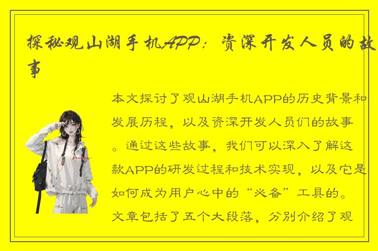 探秘观山湖手机APP：资深开发人员的故事