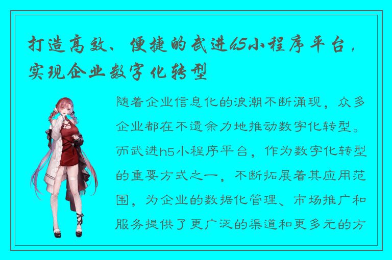 打造高效、便捷的武进h5小程序平台，实现企业数字化转型