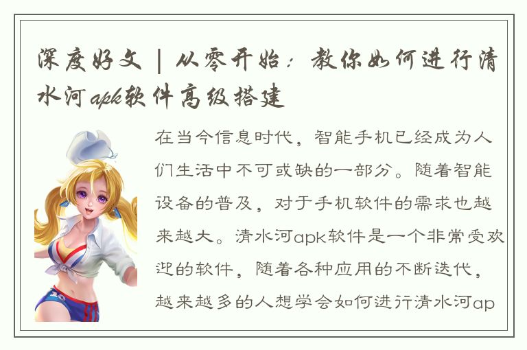 深度好文 | 从零开始：教你如何进行清水河apk软件高级搭建