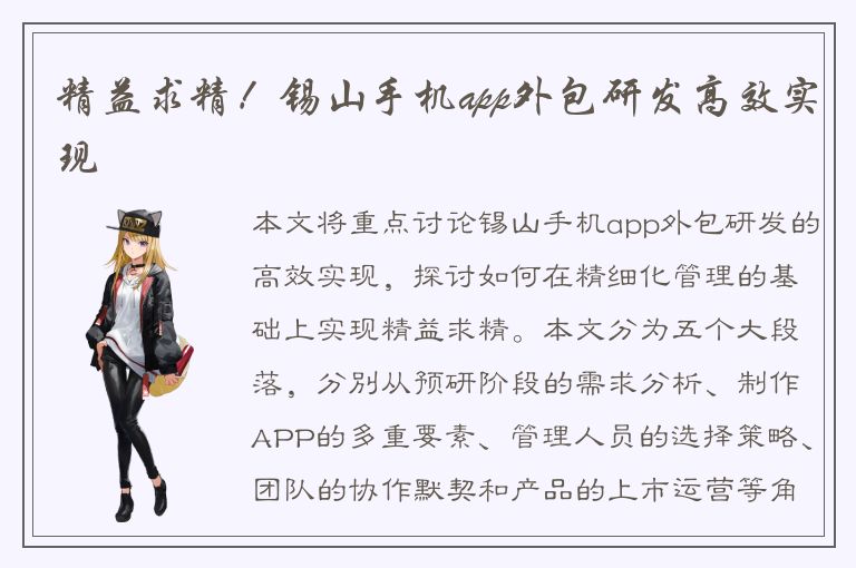 精益求精！锡山手机app外包研发高效实现