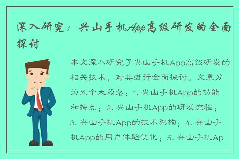 深入研究：兴山手机App高级研发的全面探讨