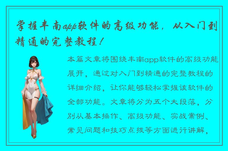 掌握丰南app软件的高级功能，从入门到精通的完整教程！