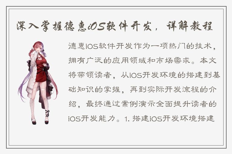 深入掌握德惠iOS软件开发，详解教程