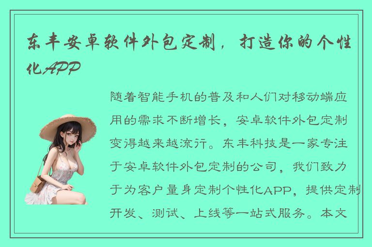 东丰安卓软件外包定制，打造你的个性化APP