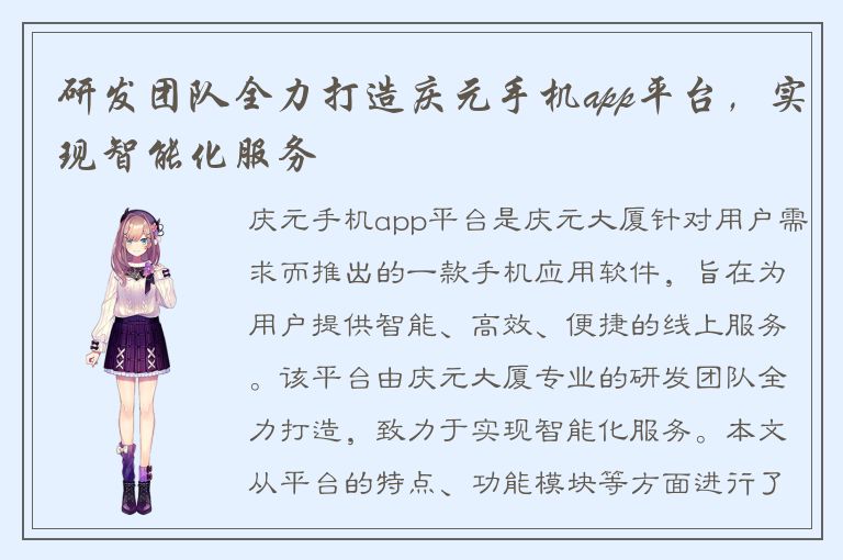 研发团队全力打造庆元手机app平台，实现智能化服务