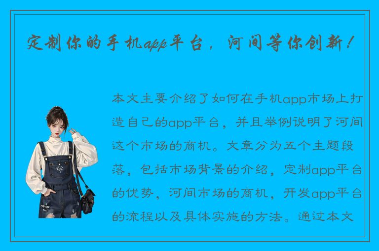 定制你的手机app平台，河间等你创新！