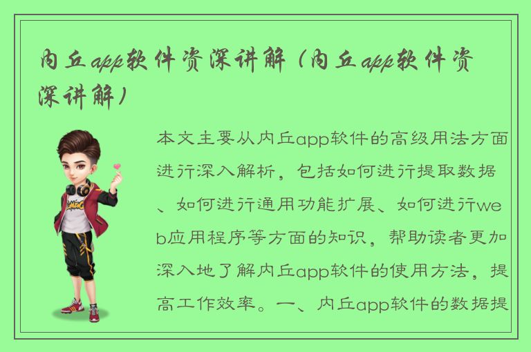 内丘app软件资深讲解 (内丘app软件资深讲解)