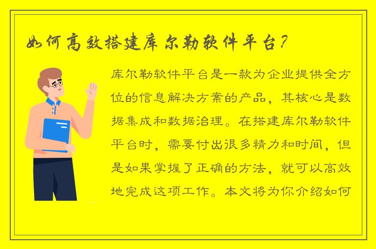 如何高效搭建库尔勒软件平台？