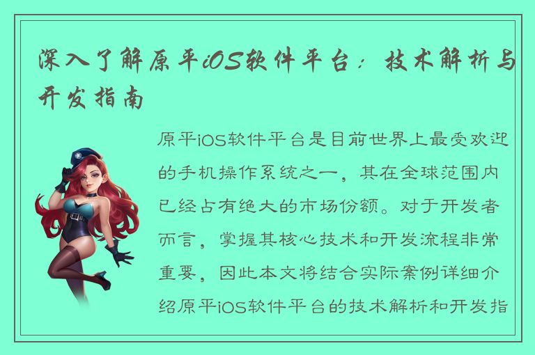 深入了解原平iOS软件平台：技术解析与开发指南