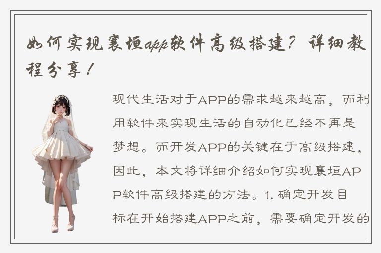 如何实现襄垣app软件高级搭建？详细教程分享！