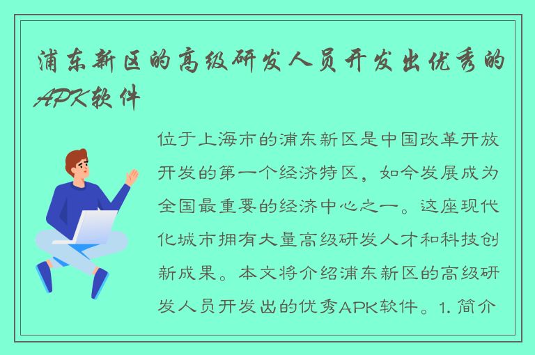 浦东新区的高级研发人员开发出优秀的APK软件