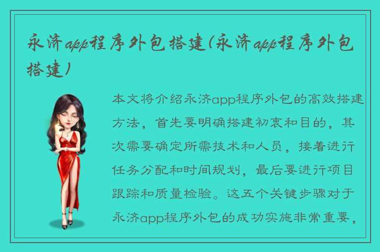 永济app程序外包搭建(永济app程序外包搭建)