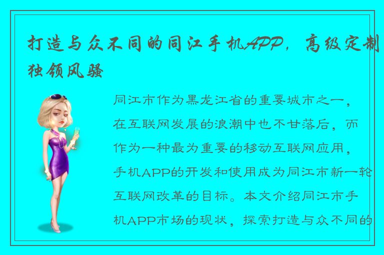 打造与众不同的同江手机APP，高级定制独领风骚