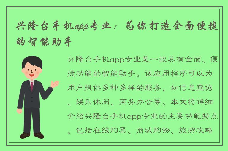 兴隆台手机app专业：为你打造全面便捷的智能助手