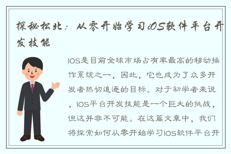 探秘松北：从零开始学习iOS软件平台开发技能