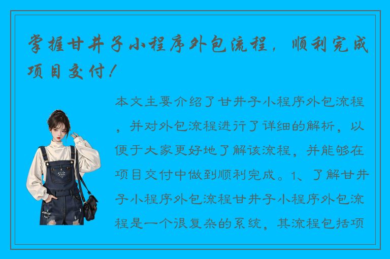 掌握甘井子小程序外包流程，顺利完成项目交付！