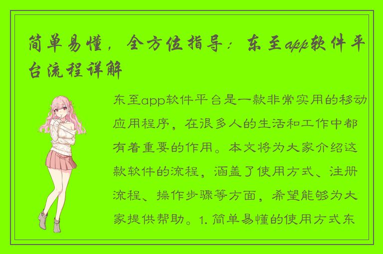 简单易懂，全方位指导：东至app软件平台流程详解