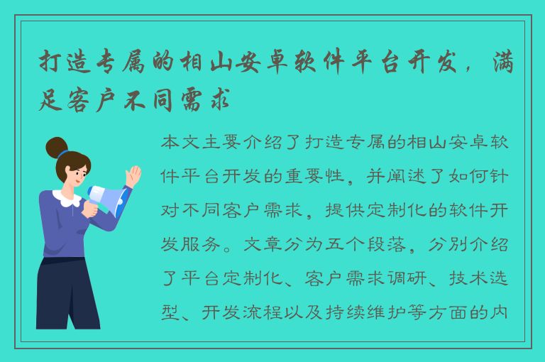 打造专属的相山安卓软件平台开发，满足客户不同需求