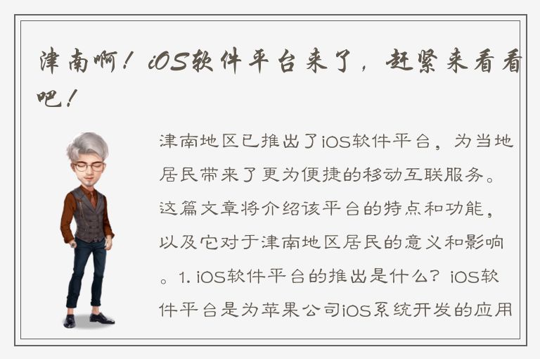 津南啊！iOS软件平台来了，赶紧来看看吧！