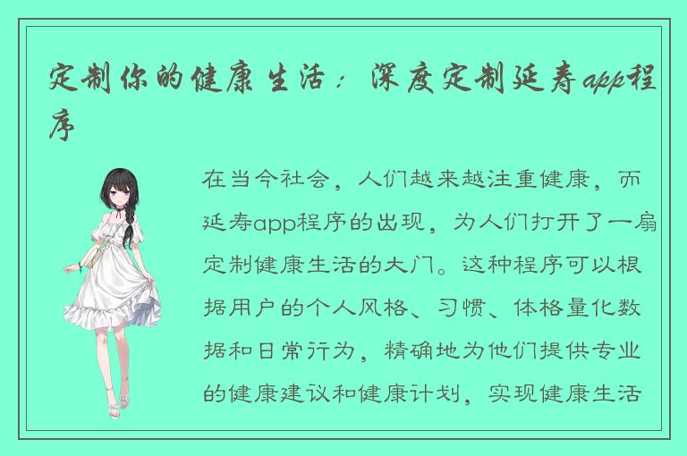 定制你的健康生活：深度定制延寿app程序