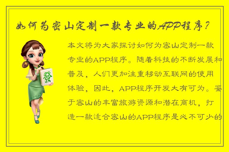 如何为密山定制一款专业的APP程序？