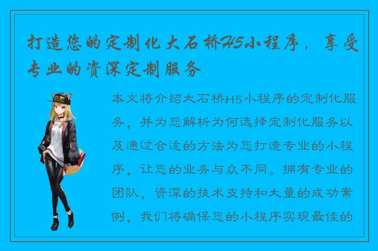 打造您的定制化大石桥H5小程序，享受专业的资深定制服务