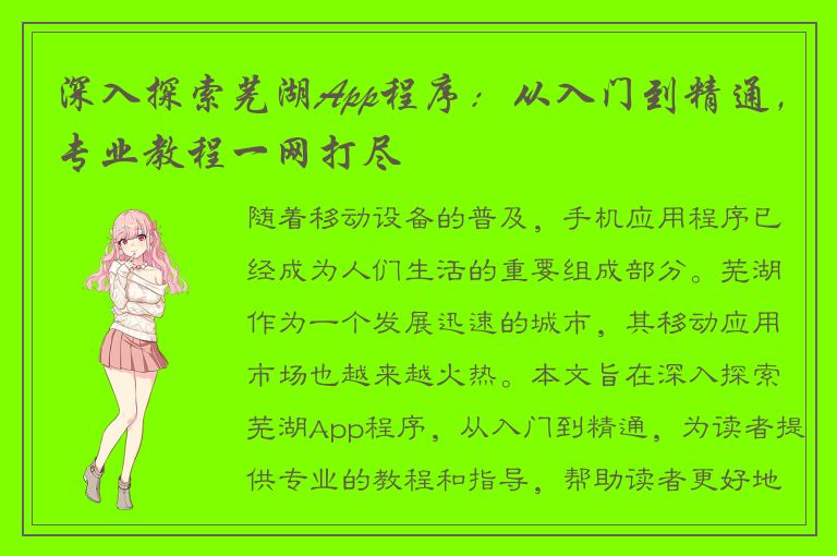 深入探索芜湖App程序：从入门到精通，专业教程一网打尽