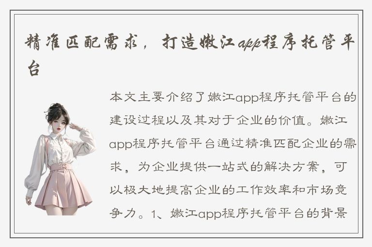 精准匹配需求，打造嫩江app程序托管平台