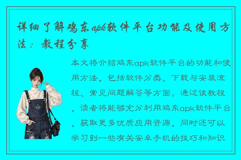 详细了解鸡东apk软件平台功能及使用方法：教程分享