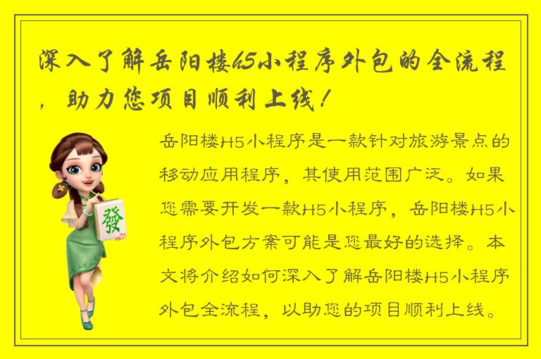 深入了解岳阳楼h5小程序外包的全流程，助力您项目顺利上线！