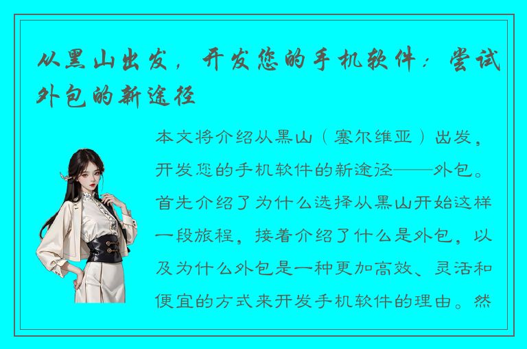 从黑山出发，开发您的手机软件：尝试外包的新途径